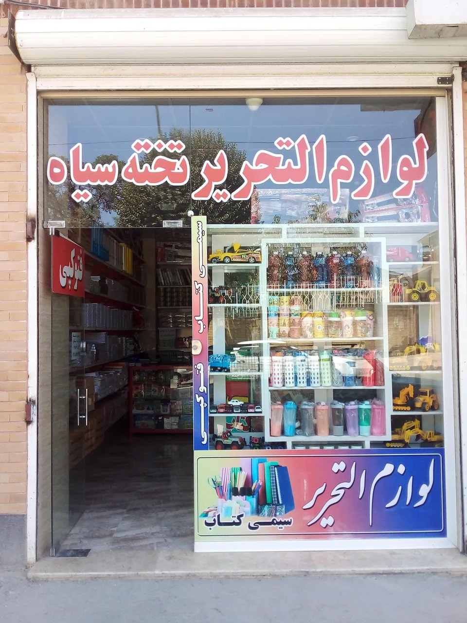لوازم التحریر تخته سیاه