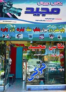 عکاسی دیجیتال مجید