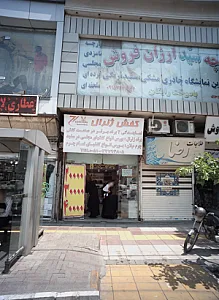 کفش ژنرال
