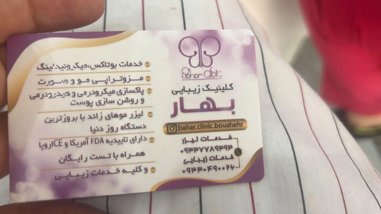 کلینیک زیبایی و لیزر بهار - تصویر 2