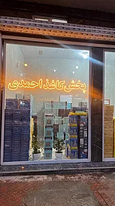 پخش کاغذ احمدی
