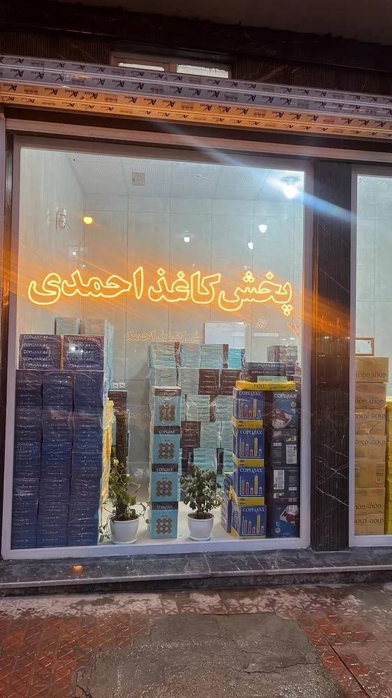 پخش کاغذ احمدی