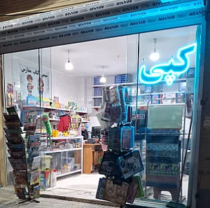 کپی ولوازم تحریرکالج