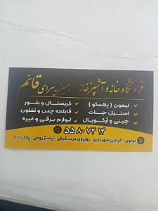 جهیزیه سرای قائم