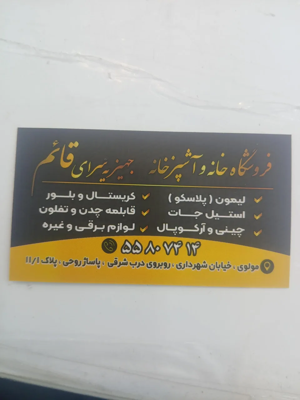 جهیزیه سرای قائم