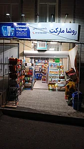 سوپرمارکت شادی