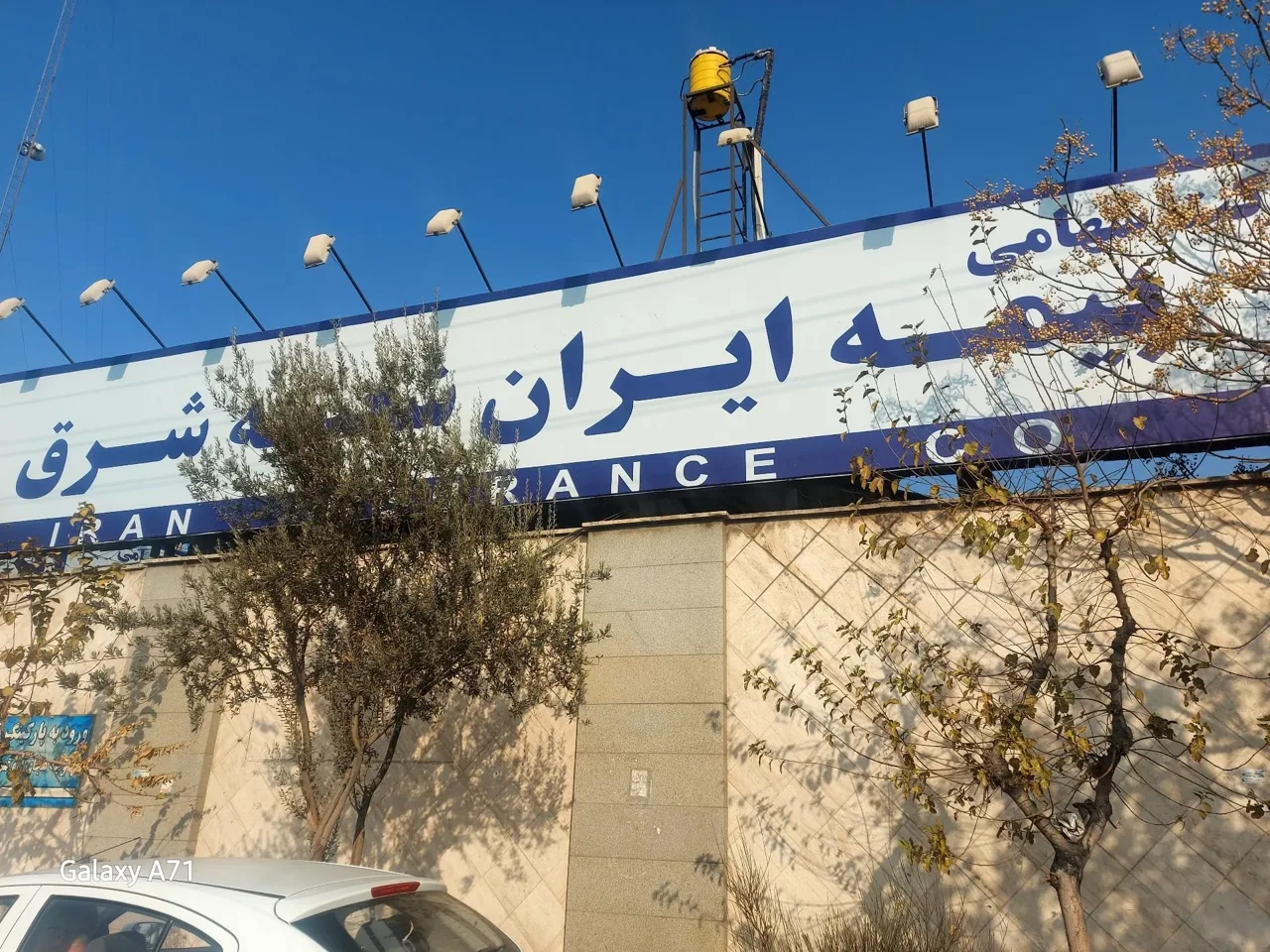 بیمه ایران شعبه ممتاز شرق - تصویر 5