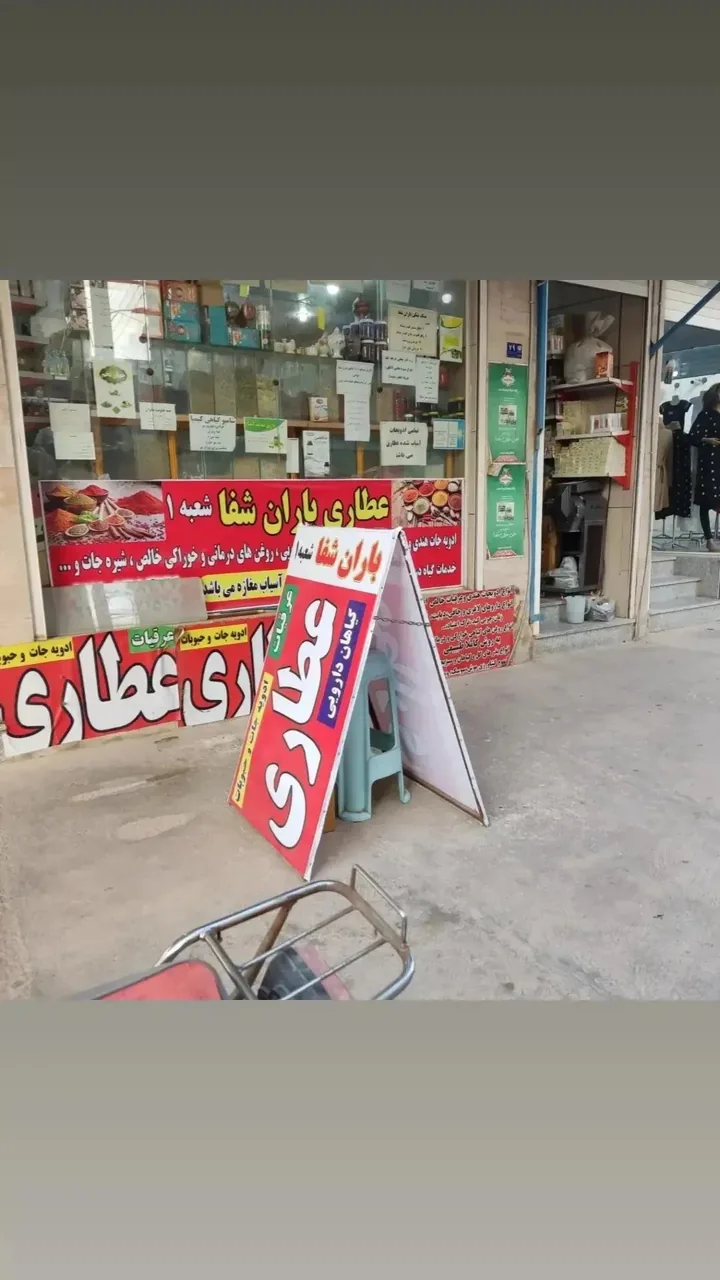 عطاری باران شفا