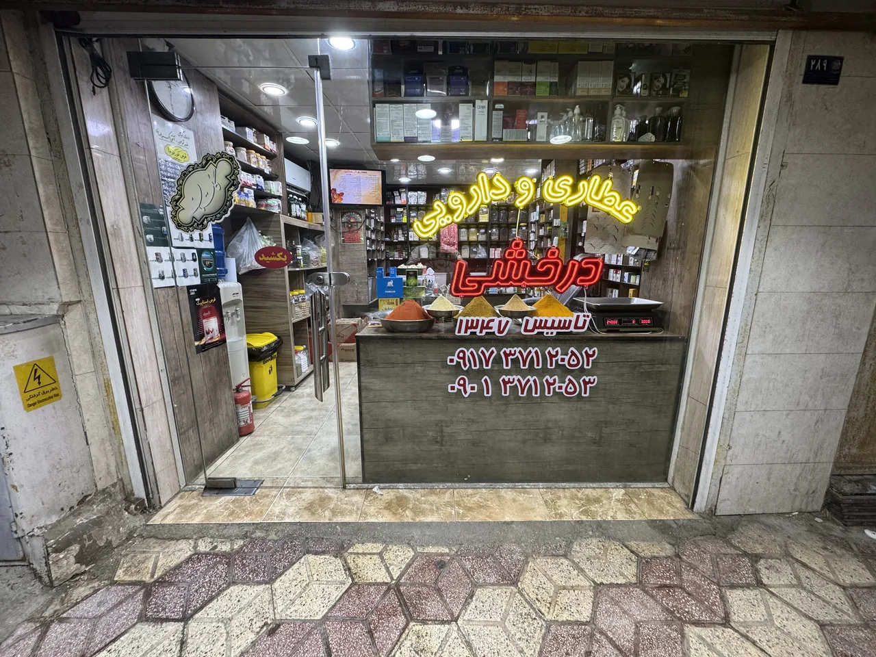 عطاری و دارویی درخشی