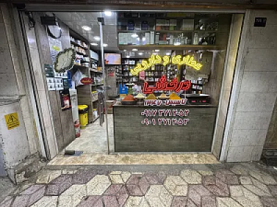 عطاری و دارویی درخشی