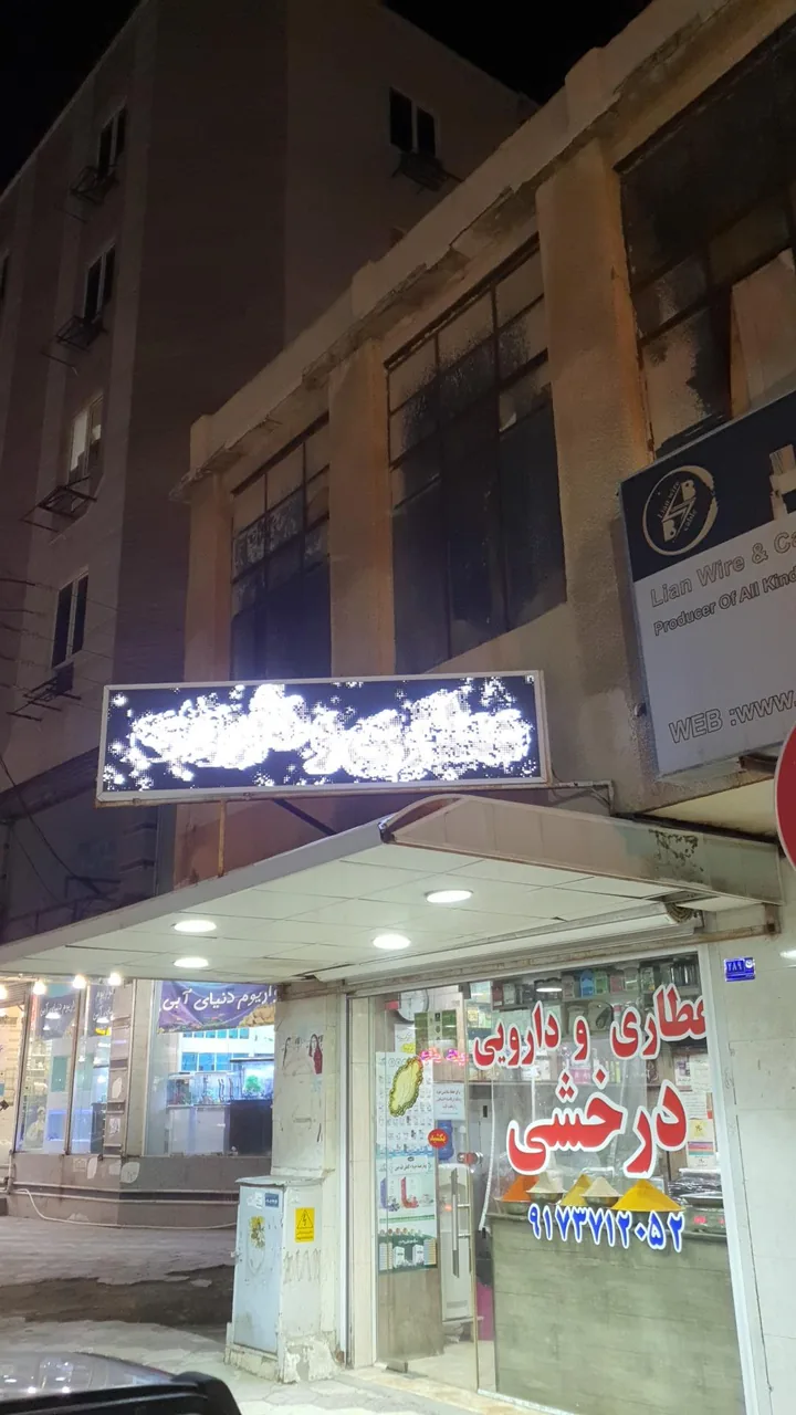 عطاری و دارویی درخشی - تصویر 4