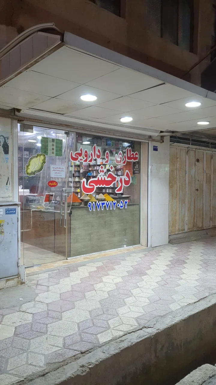 عطاری و دارویی درخشی - تصویر 5