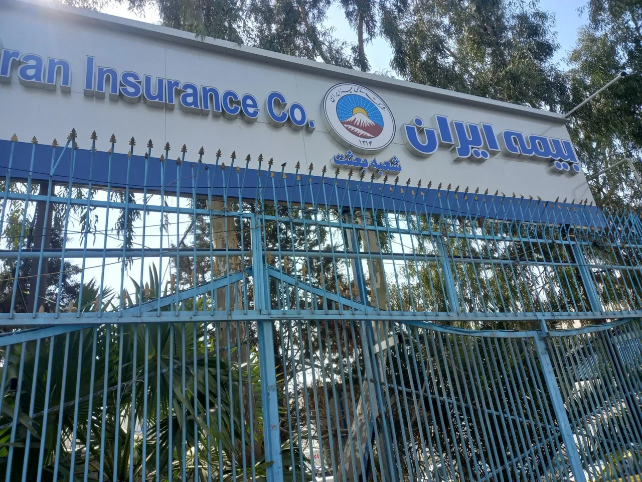 بیمه ایران شعبه بعثت شعبه خسارت