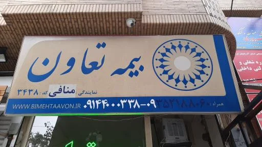 نمایندگی 3438 بیمه تعاون