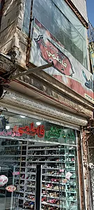 کفش فاطمی