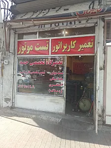 تعمیر کاربراتور حمید کاربرات