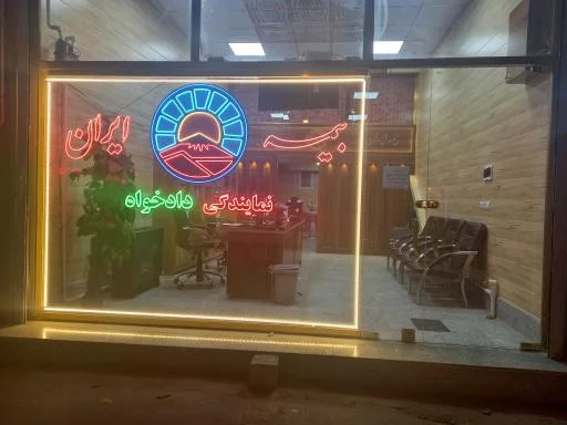 بیمه ایران - نمایندگی دادخواه