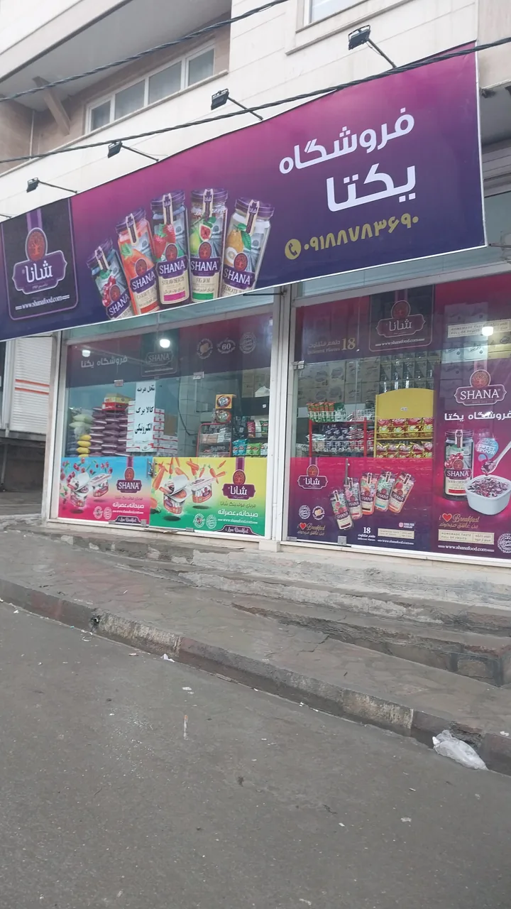 فروشگاه یکتا(فواد) - تصویر 2