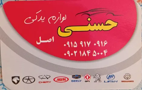لوازم یدکی حسنی