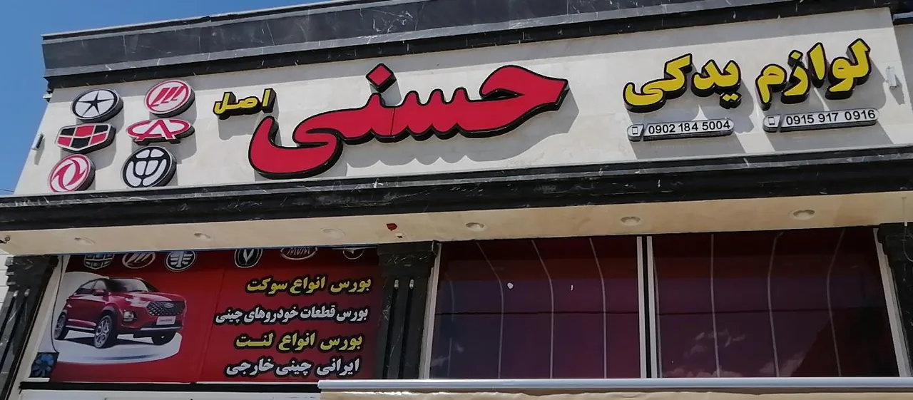 لوازم یدکی حسنی - تصویر 2