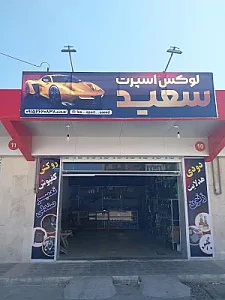 لوکس اسپرت سعید