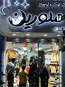 پوشاک کودک و نوجوان ملورین