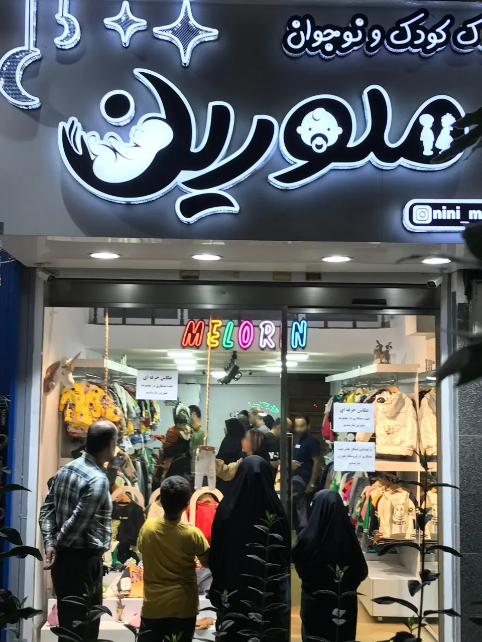 پوشاک کودک و نوجوان ملورین