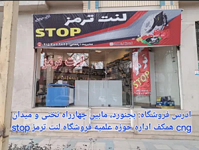 لنت ترمز stop
