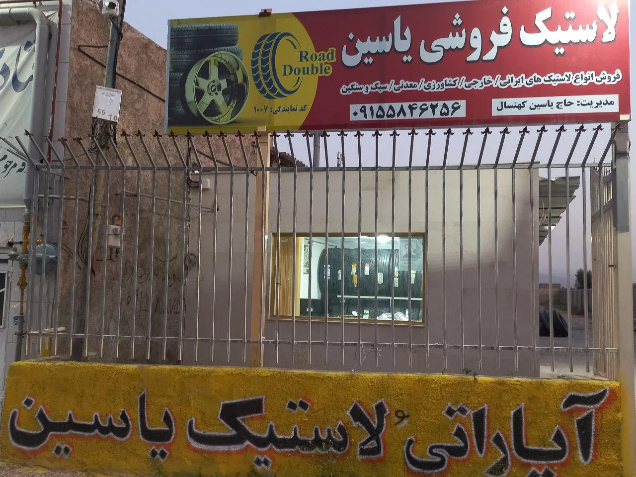 دنیای رینگ و لاستیک یاسین - تصویر 3