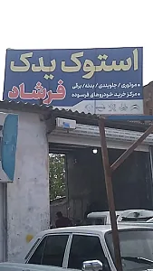 فرشاد یدک