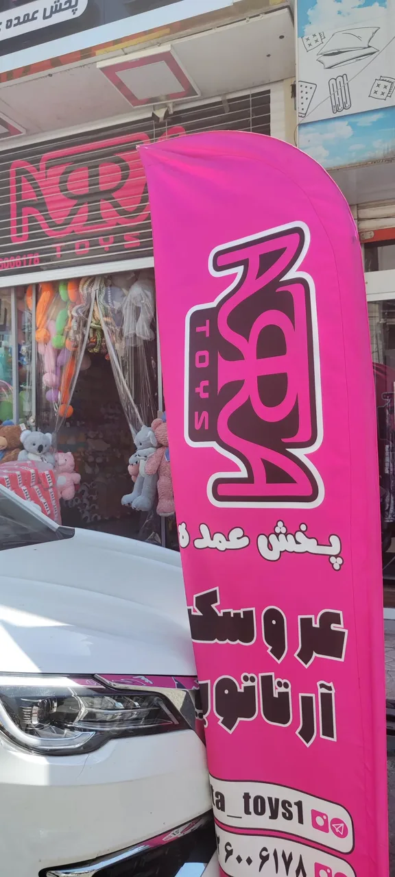 پخش عروسک آرتا تویز - تصویر 2