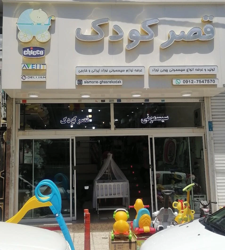 سیسمونی قصر کودک - تصویر 2