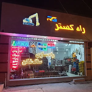 لوازم یدکی راهسازی و سنگ شکن راه گستر