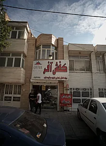 کفش آفر