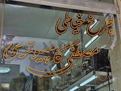 چرخ خیاطی مصطفی