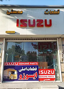 فروشگاه مرکزی قطعات ایسوزو -محسنی
