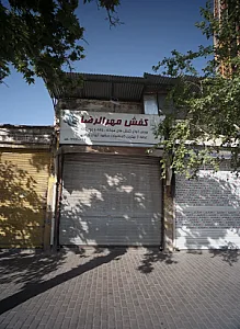 کفش مهرالرضا