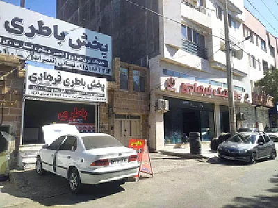 لاستیک و باتری فرهادی