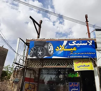 رینگ و لاستیک میلاد و آپاراتی مقیمی