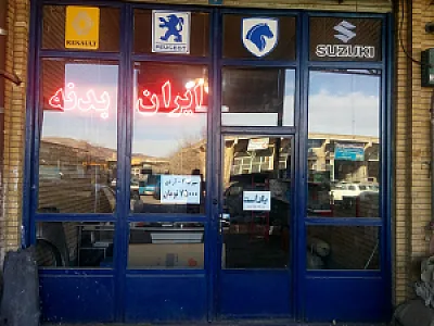 فروشگاه ایران بدنه-مرکز پخش بدنه پژو پراید پیکان نیسان