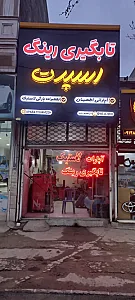 تابگیری رینگ اسپرت و آهنی