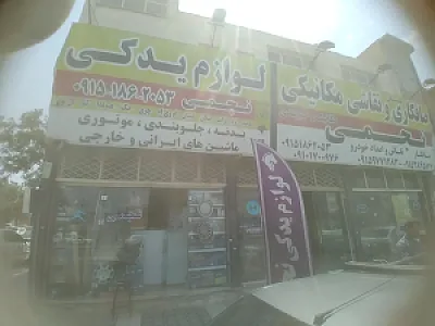 لوازم یدکی نجمی