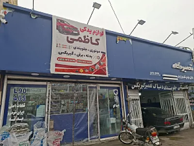 لوازم یدکی کاظمی