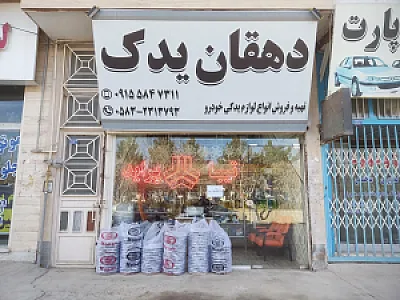 لوازم یدکی سجاد