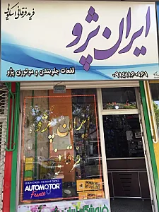 ایران پژو فرقانی