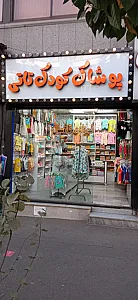 پوشاک کودک تاتی
