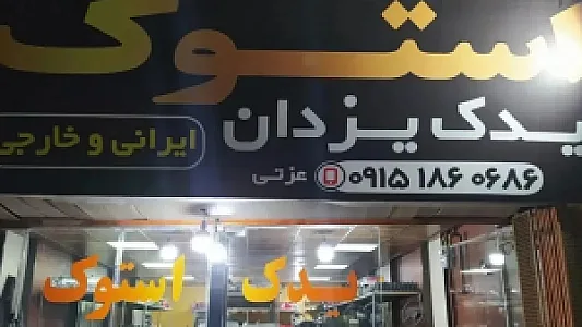 استوک یدک یزدان