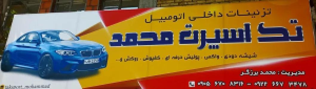 تک اسپرت محمد