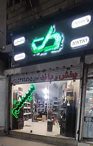 سیستم صوتی رادیو آریا