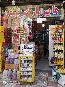 هایپر مارکت تریفه